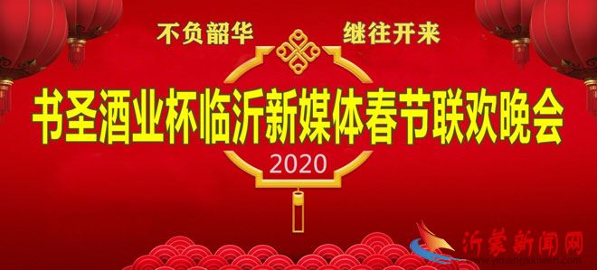 媒体盛典，“书圣酒业杯”2020临沂新媒体春晚将在红嫂文化博物馆璀璨上演！