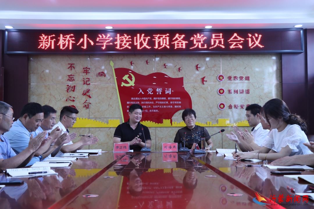 发展预备党员 焕发新鲜活力 ——新桥小学召开接受预备党员会议