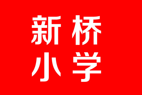 《身虽远，情相连》 临沂新桥小学四一中队闫爱烁一家为武汉加油！