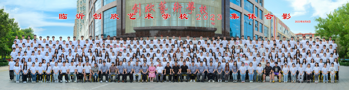 重磅!临沂创欣艺术学校打造美术艺考教育新高地