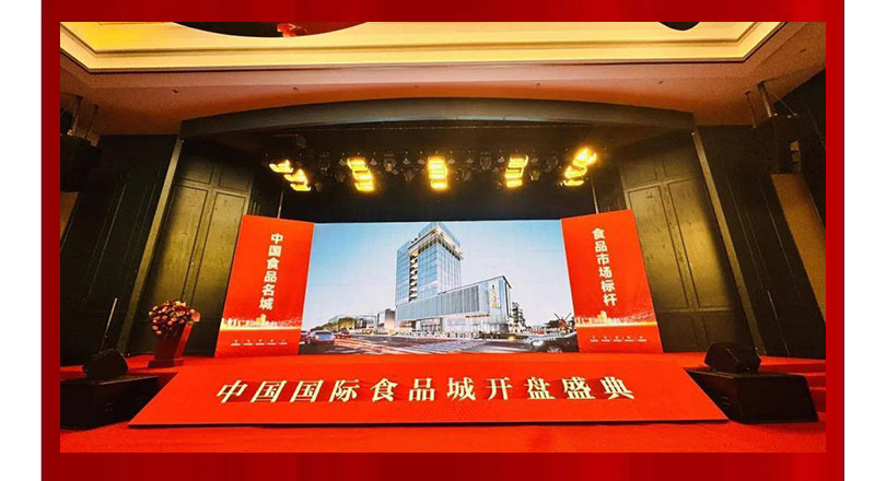 食代盛启 荣耀开盘！中国国际食品城品牌区开盘