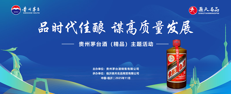 “品时代佳酿谋高质量发展”——临沂老区高质量发展论坛暨贵州茅台酒（精品）主题活动圆满落幕 第 1 张
