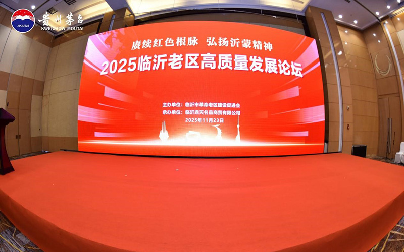 “品时代佳酿谋高质量发展”——临沂老区高质量发展论坛暨贵州茅台酒（精品）主题活动圆满落幕 第 2 张