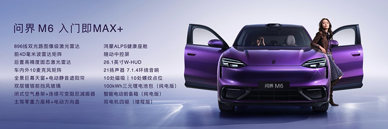 问界M6 25.98万元起正式上市，入门即Max+ 第 5 张