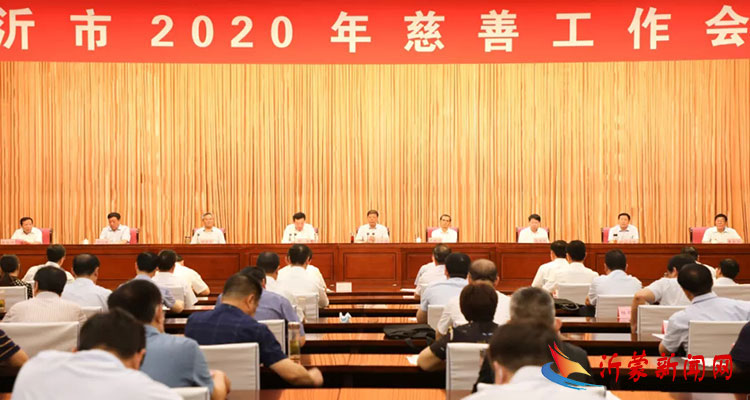 临沂市2020年慈善工作会议召开