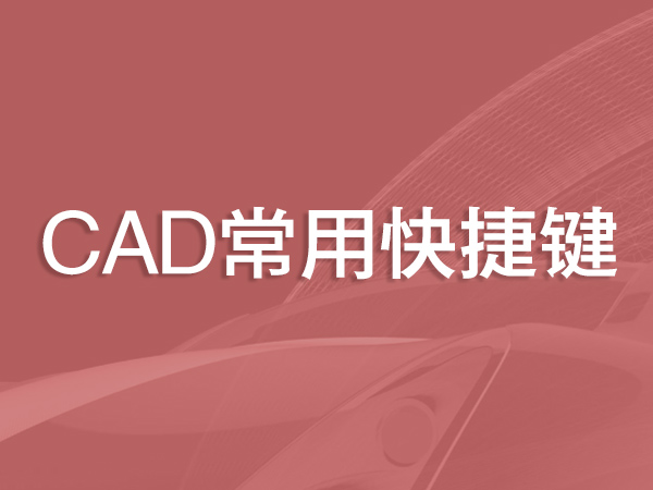 CAD常用快捷键