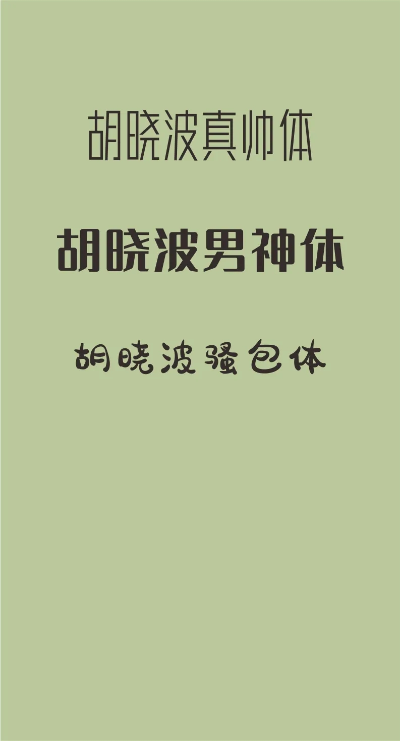 43款免费商用字体下载 第 12 张