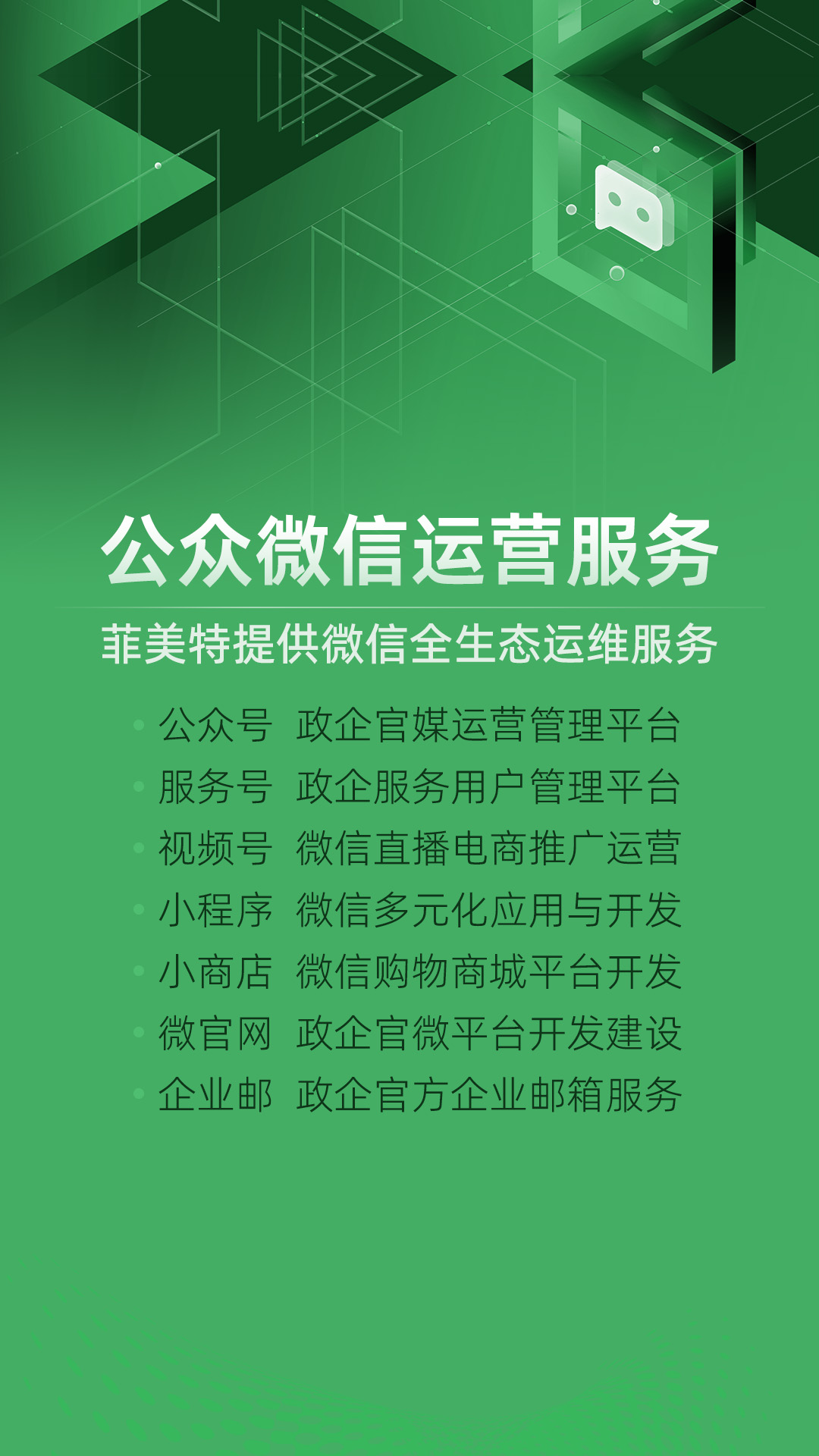 菲美特公众微信运营