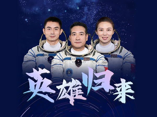 星河曙天，彩云当归！神州十三乘组返回地球！