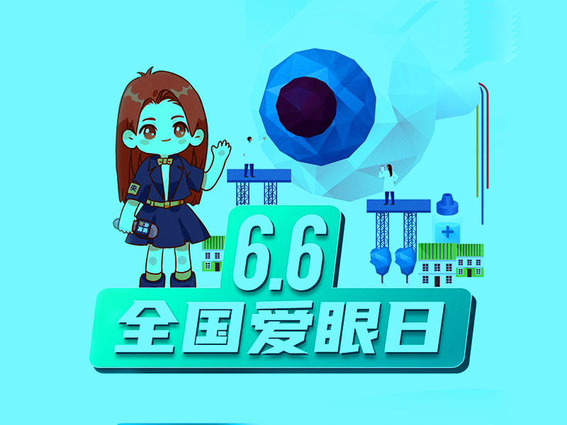6.6全国爱眼日 | 经常眼干怎么办？