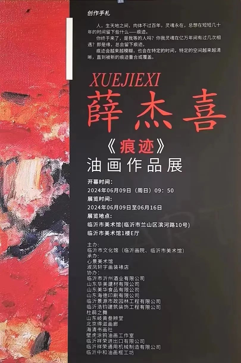 第三届《一一风荷举》|《痕迹》薛杰喜油画作品展在临沂美术馆开幕 第 1 张