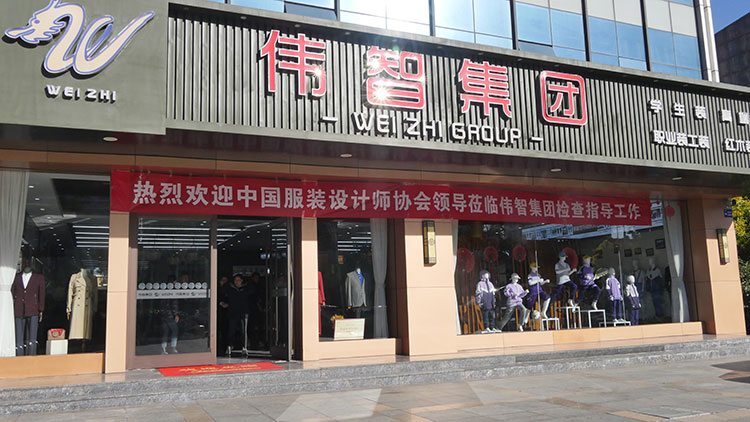 中国服装设计师协会领导莅临伟智集团检查指导工作 第 1 张