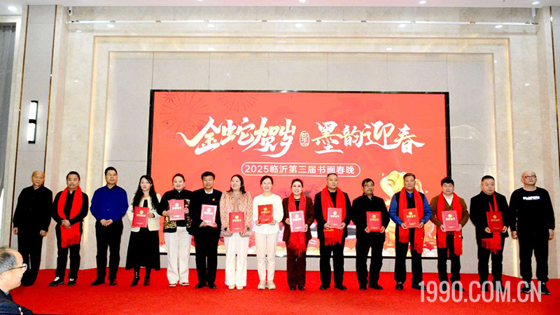 2025第三届临沂书画春节联欢晚会成功举行
