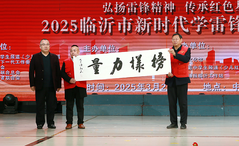 2025年临沂新时代新雷锋主题晚会成功举办 第 28 张