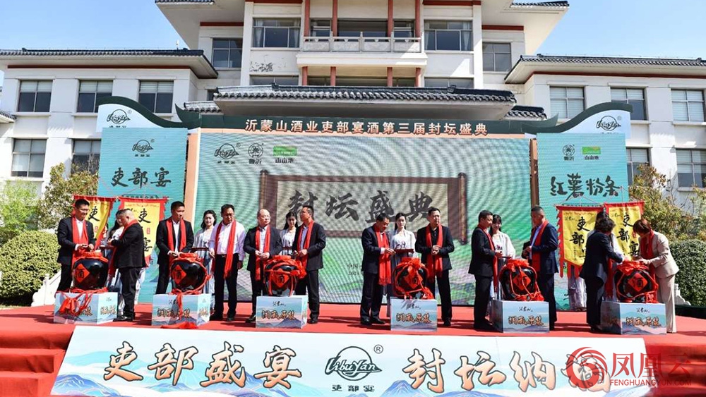 2025沂蒙山酒业吏部宴酒第三届封坛盛典圆满举行 第 10 张