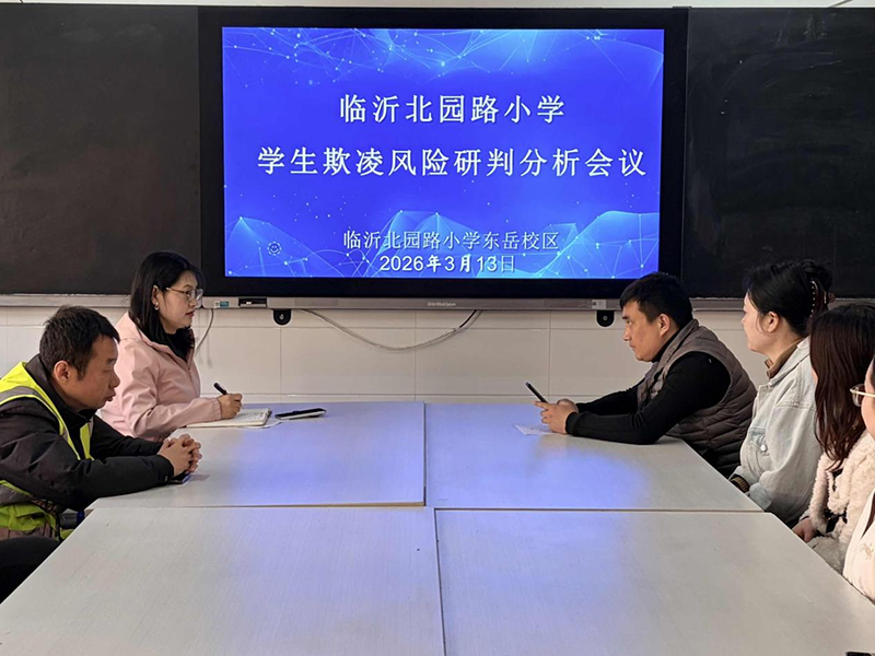 守好安全底线，护佑纯真童年——临沂北园路小学扎实开展学生欺凌风险研判分析会议