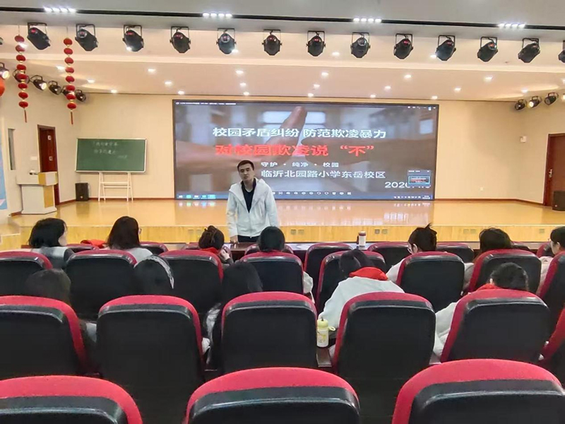 对校园欺凌说“不”！临沂北园路小学东岳校区开展防欺凌专题讲座